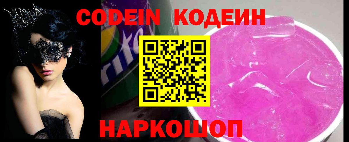 Codein напиток Lean (лин) Лениногорск