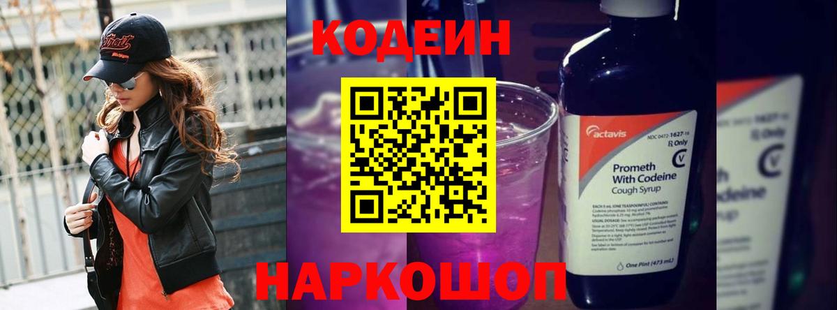 Кодеиновый сироп Lean Purple Drank  Вход с VPN  Лениногорск 